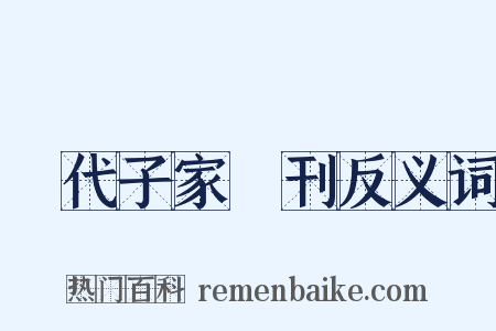 歷代子家選刊反义词是什么意思的图片